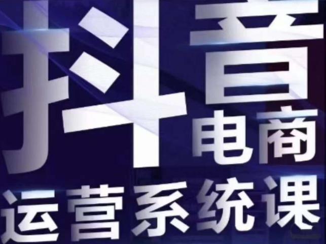 白板·抖音直播带货线上课，单品打爆玩法-古龙岛网创
