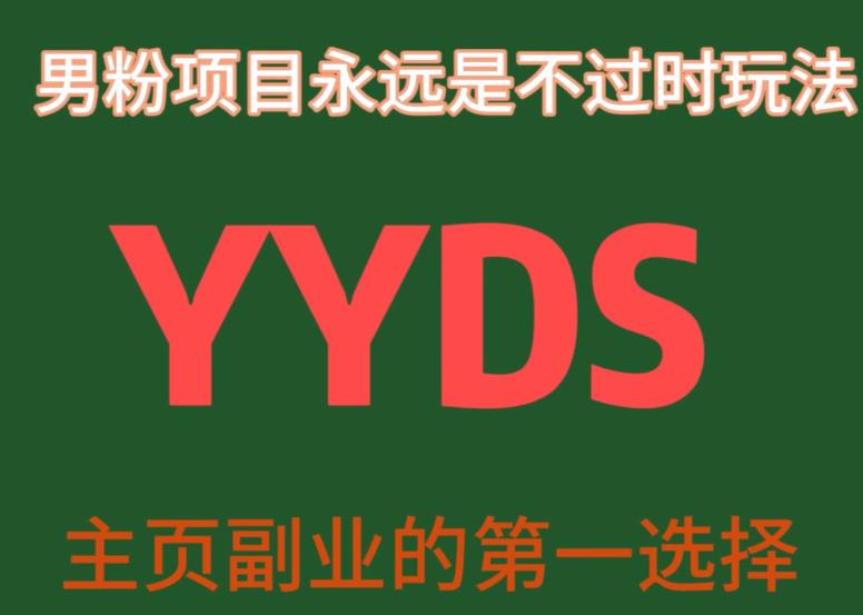 YYDS男粉项目永远是不过时玩法，主业副业的第一选择【揭秘】-古龙岛网创