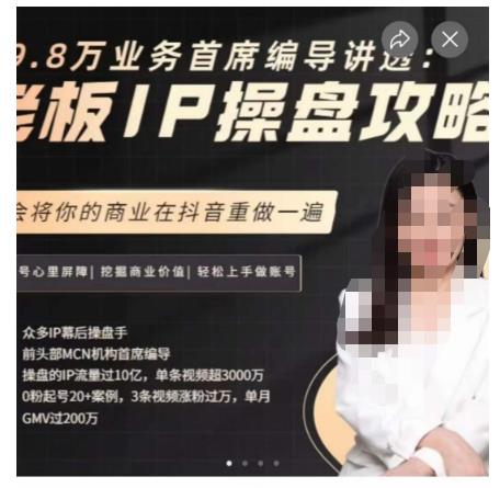29.8万业务首席编导讲透：老板IP操盘攻略，学会将你的商业在抖音重做一遍-古龙岛网创