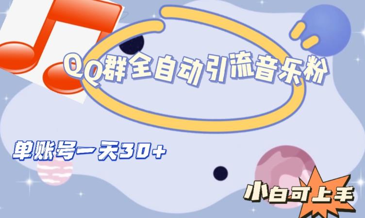 QQ群全自动引流音乐粉，单账号一天轻松引流30+-古龙岛网创