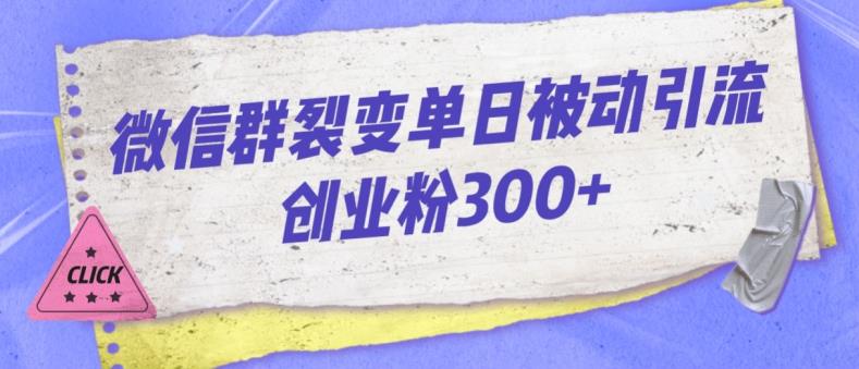 微信群裂变单日被动引流创业粉300【揭秘】-古龙岛网创