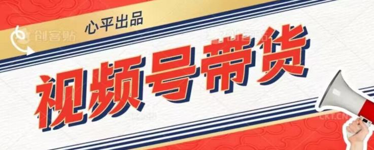 视频号带货好物分享2.0，看完以后可以直接开干了【揭秘】-古龙岛网创