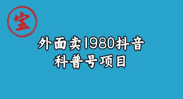 宝哥揭秘外面卖1980元抖音科普号项目-古龙岛网创