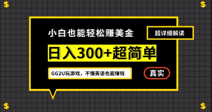 小白一周到手300刀，GG2U玩游戏赚美金，不懂英语也能赚钱【揭秘】-古龙岛网创