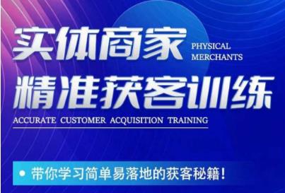 李白老师-实体商家精准获客训练，带你学习简单落地的获客秘籍！-古龙岛网创