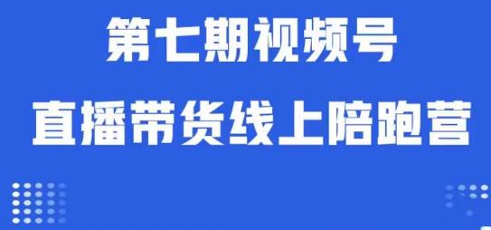 视频号直播带货线上陪跑营第七期:算法解析+起号逻辑+实操运营 视频号直播带货线上陪跑营第七期:算法解析+起号逻辑+实操运营