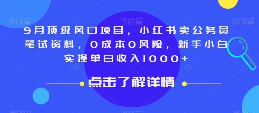 9月顶级风口项目，小红书卖公务员笔试资料，0成本0风险，新手小白实操单日收入1000+【揭秘】-古龙岛网创