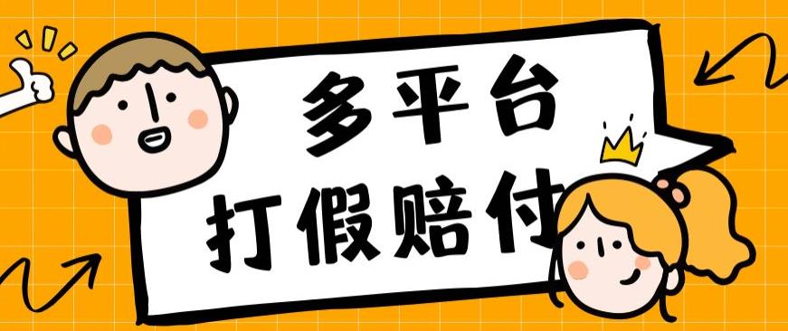 外面收费1688多平台打假赔FU简单粗暴操作日入1000+（仅揭秘）-古龙岛网创