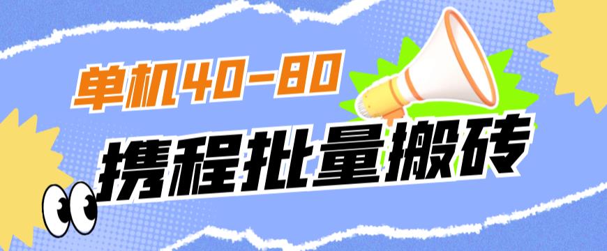 外面收费698的携程撸包秒到项目，单机40-80可批量-古龙岛网创