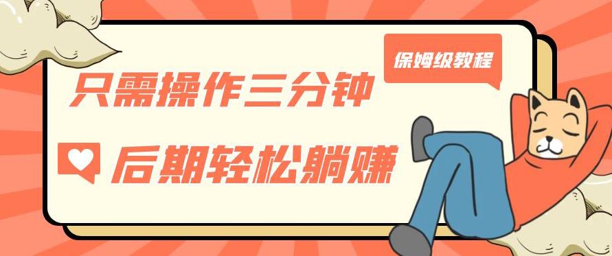 只需操作三分钟，获得被动美金收入，后期轻松躺赚，保姆级教程【揭秘】-古龙岛网创