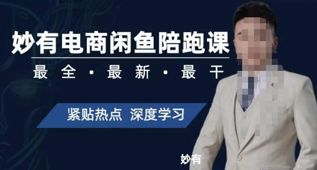 妙有电商闲鱼无货源陪跑课,最全、最新、最干,零基础实战 妙有电商闲鱼无货源陪跑课,最全、最新、最干,零基础实战