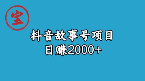 宝哥揭秘抖音故事号日赚2000元 宝哥揭秘抖音故事号日赚2000元