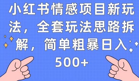 小红书情感项目新玩法，全套玩法思路拆解，简单粗暴日入500+【揭秘】-古龙岛网创