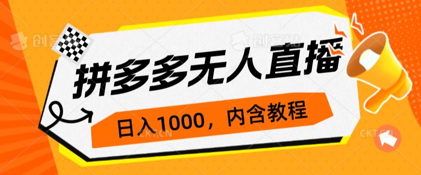 拼多多无人直播不封号玩法，0投入，3天必起，日入1000+-古龙岛网创