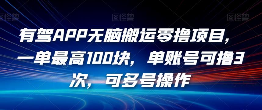 有驾APP无脑搬运零撸项目,一单最高100块,单账号可撸3次,可多号操作【揭秘】 有驾APP无脑搬运零撸项目,一单最高100块,单账号可撸3次,可多号操作【揭秘】