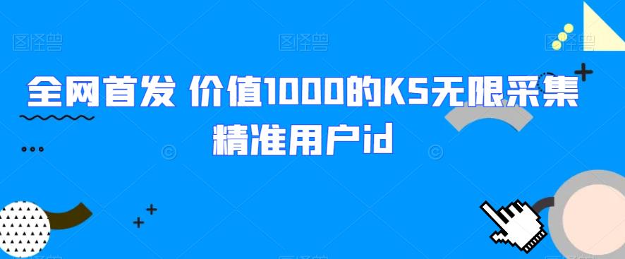 全网首发 价值1000的KS无限采集精准用户id-古龙岛网创