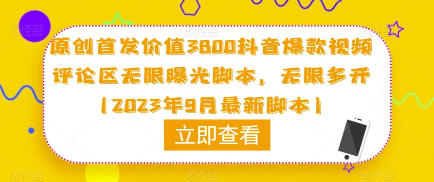 原创首发价值3800抖音爆款视频评论区无限曝光脚本，无限多开（2023年9月最新脚本）-古龙岛网创