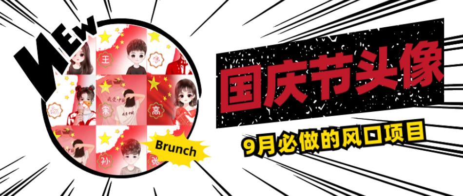 国庆节头像项目，9月必做的风口项目，别人在你的视频下领取国庆头像就能挣钱【揭秘】-古龙岛网创