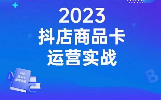 沐网商·抖店商品卡运营实战,店铺搭建-选品-达人玩法-商品卡流-起店高阶玩玩 沐网商·抖店商品卡运营实战,店铺搭建-选品-达人玩法-商品卡流-起店高阶玩玩
