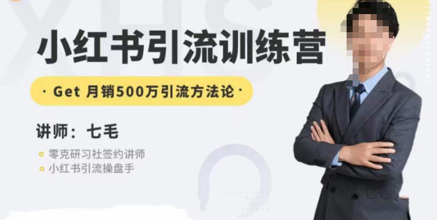 零克·小红书引流训练营第五期，小红书矩阵引流到vX的方法论-古龙岛网创