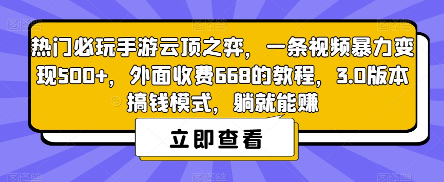 热门必玩手游云顶之弈,一条视频暴力变现500+,外面收费668的教程,3.0版本搞钱模式,躺就能赚 热门必玩手游云顶之弈,一条视频暴力变现500+,外面收费668的教程,3.0版本搞钱模式,躺就能赚