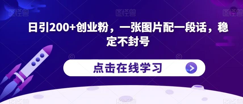 日引200+创业粉，一张图片配一段话，稳定不封号【揭秘】-古龙岛网创