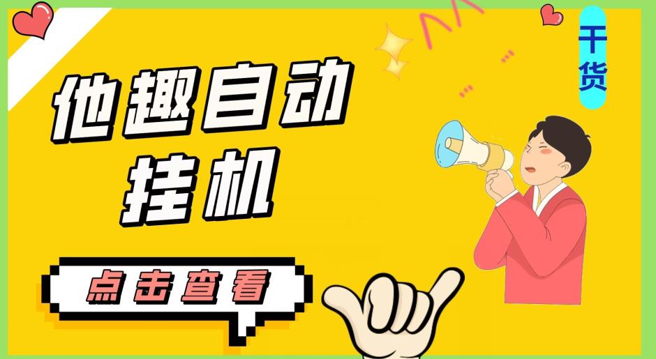 最新他趣聊天挂机项目,单设备一天收益轻松30-50+【挂机脚本+详细教程】 最新他趣聊天挂机项目,单设备一天收益轻松30-50+【挂机脚本+详细教程】