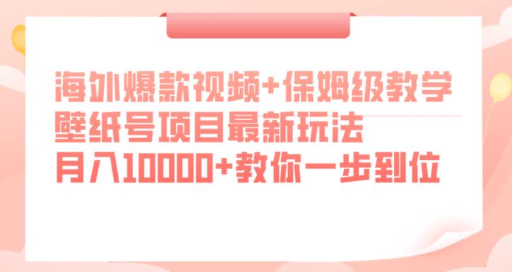 海外爆款视频+保姆级教学，壁纸号项目最新玩法，月入10000+教你一步到位【揭秘】-古龙岛网创
