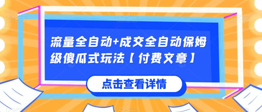 流量全自动+成交全自动保姆级傻瓜式玩法【付费文章】-古龙岛网创