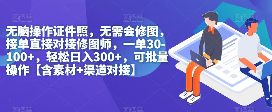 无脑操作证件照，无需会修图，轻松日入300+，可批量操作【含素材+渠道对接】-古龙岛网创
