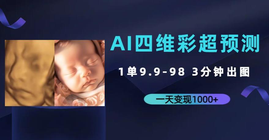 AI四维彩超预测,一单9.9-98,3分钟出图,一天变现1000+【揭秘】 AI四维彩超预测,一单9.9-98,3分钟出图,一天变现1000+【揭秘】