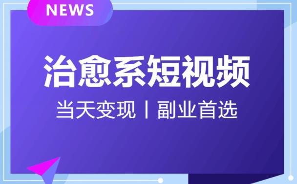 【独家首发】日引流500+的治愈系短视频，当天变现，小白月入过万首-古龙岛网创