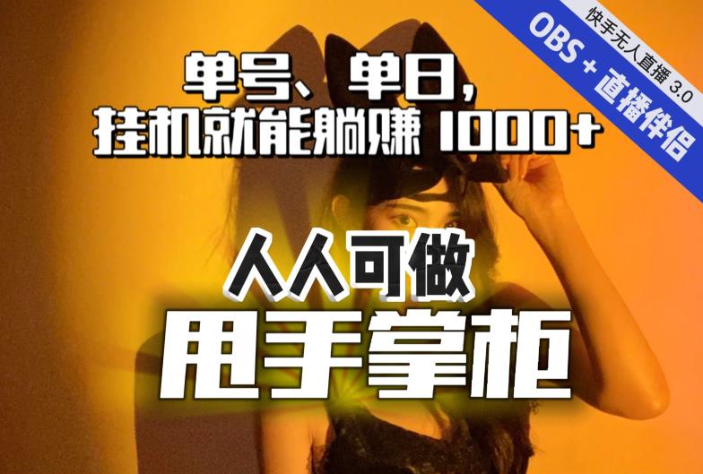 快手、抖音“无人直播”单号单日挂机就能躺赚1000+,这次我就把这当“甩手掌柜”的秘密教给你,人人可做! 快手、抖音“无人直播”单号单日挂机就能躺赚1000+,这次我就把这当“甩手掌柜”的秘密教给你,人人可做!