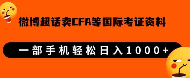 微博超话卖cfa、frm等国际考证虚拟资料，一单300+，一部手机轻松日入1000+【揭秘】-古龙岛网创