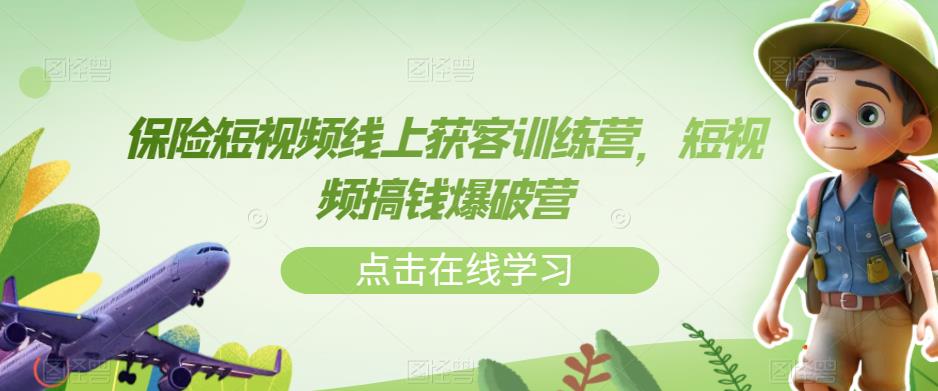 保险短视频线上获客训练营，短视频搞钱爆破营-古龙岛网创
