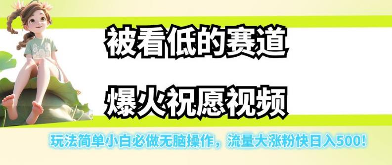 被看低的赛道爆火祝愿视频，玩法简单小白必做无脑操作，流量大涨粉快日入500-古龙岛网创