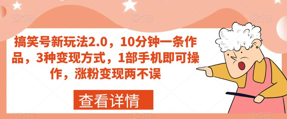 搞笑号新玩法2.0，10分钟一条作品，3种变现方式，1部手机即可操作，涨粉变现两不误-古龙岛网创