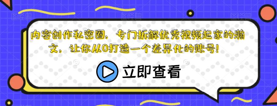 内容创作私密圈,专门拆解优秀视频起家的瀚文,让你从0打造一个差异化的账号! 内容创作私密圈,专门拆解优秀视频起家的瀚文,让你从0打造一个差异化的账号!