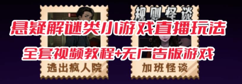 抖音爆火的悬疑解谜小游戏【规则怪谈】无人直播玩法【含全套开播教程+无广告版游戏+工具软件】-古龙岛网创