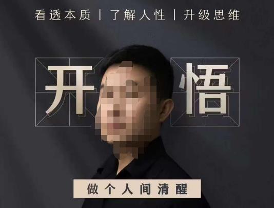 子非鱼·开悟-做个人间清醒2.0，成功者不愿透露的秘密，看透本质，了解人性，升级思维-古龙岛网创