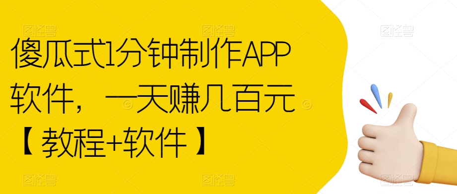傻瓜式1分钟制作APP软件，一天赚几百元【教程+软件】【揭秘】-古龙岛网创