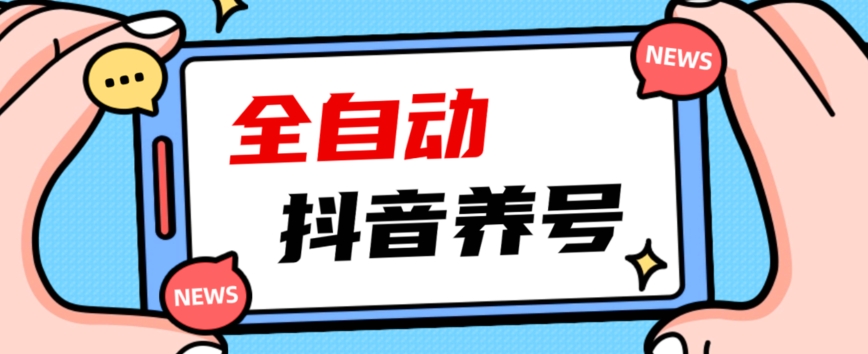 2023爆火抖音自动养号攻略、清晰打上系统标签，打造活跃账号！-古龙岛网创