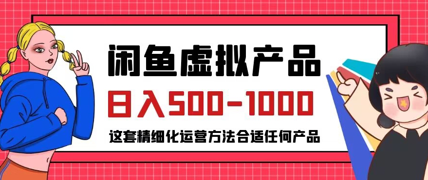 闲鱼虚拟产品变现日入500-1000+,合适普通人的小众赛道【揭秘】 闲鱼虚拟产品变现日入500-1000+,合适普通人的小众赛道【揭秘】
