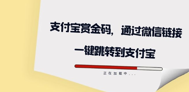 全网首发:支付宝赏金码,通过微信链接一键跳转到支付宝 全网首发:支付宝赏金码,通过微信链接一键跳转到支付宝