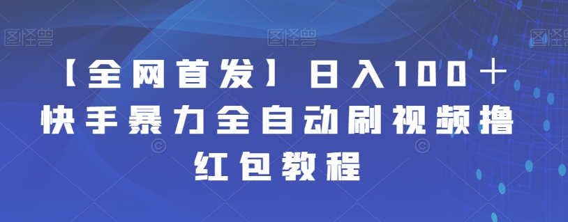 【全网首发】日入100＋快手暴力全自动刷视频撸红包教程-古龙岛网创