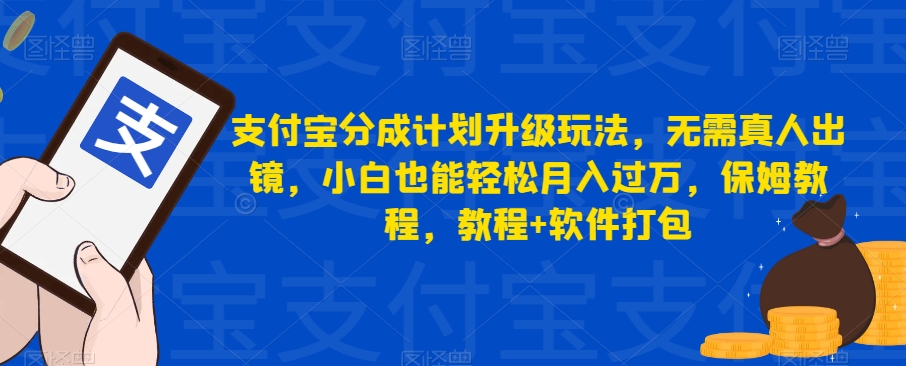 支付宝分成计划升级玩法,无需真人出镜,小白也能轻松月入过万,保姆教程,教程+软件打包 支付宝分成计划升级玩法,无需真人出镜,小白也能轻松月入过万,保姆教程,教程+软件打包