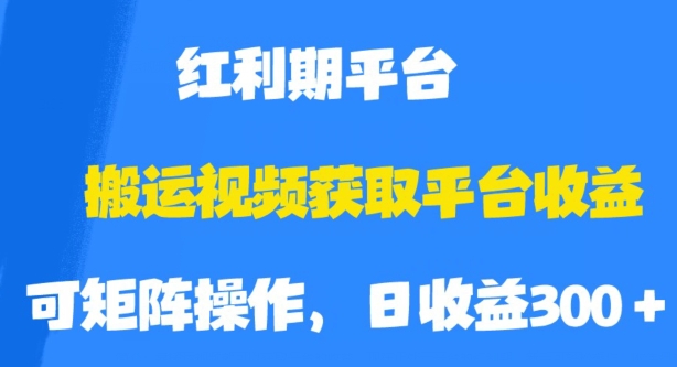 搬运视频获取平台收益，平台红利期，附保姆级教程【揭秘】-古龙岛网创