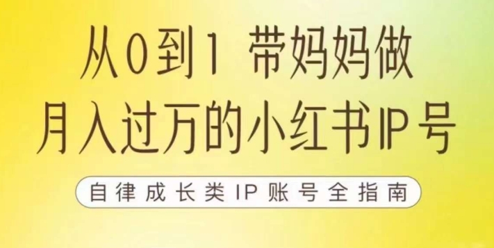 100天小红书训练营【7期】,带你做自媒体博主,每月多赚四位数,自律成长IP账号全指南 100天小红书训练营【7期】,带你做自媒体博主,每月多赚四位数,自律成长IP账号全指南