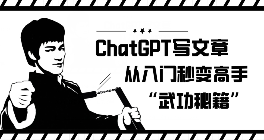 ChatGPT写文章，从入门秒变高手的‘武功秘籍’【揭秘】-古龙岛网创