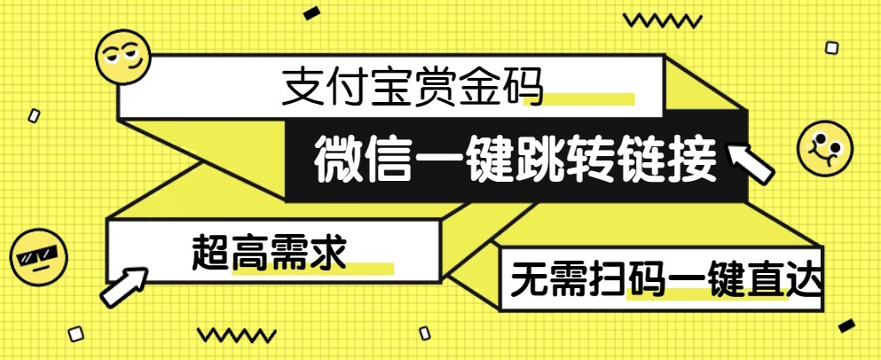 【拆解】日赚500的微信一键跳转支付宝赏金链接制作教程【揭秘】-古龙岛网创